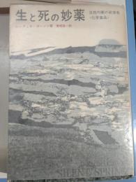 生と死の妙薬 : 自然均衡の破壊者化学薬品