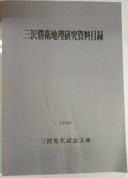 三沢勝衛地理研究資料目録