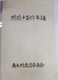 椋鳩十著作年譜