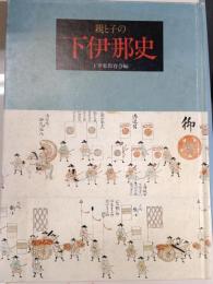 親と子の下伊那史