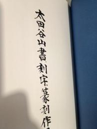 谷山墨戯　書・刻字・篆刻作品集