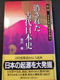 消された古代日本史 : 謎-闇-日本民族の源流をさぐる