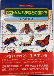 カブトムシ、ハチなどの虫たち