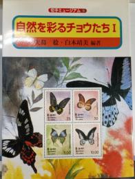 自然を彩るチョウたち 1
