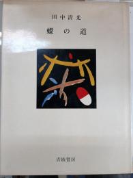 蝶の道