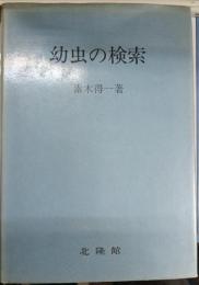 幼虫の検索