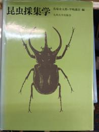 昆虫採集学