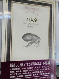 ノミ大全