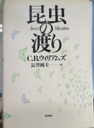 昆虫の渡り