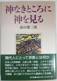 神なきところに神を見る