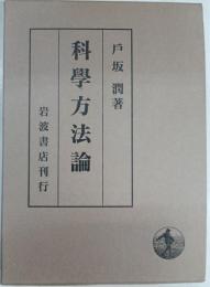 科学方法論