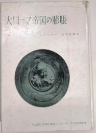 大ローマ帝国の膨脹