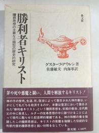 勝利者キリスト : 贖罪思想の主要な三類型の歴史的研究