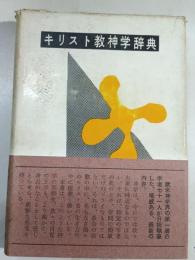 キリスト教神学辞典