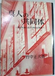 真人の共同体 : 現代社会における教会の課題