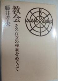 教会 : その存立の秘義をめぐって