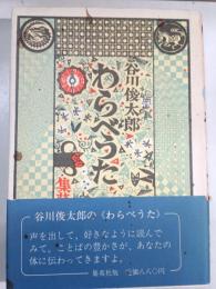 わらべうた 正・続