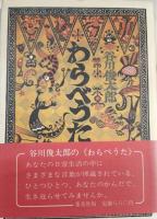 わらべうた 正・続