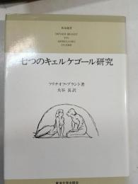 七つのキェルケゴール研究