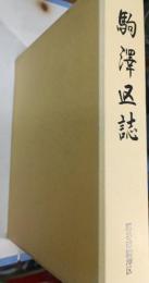 駒沢区誌