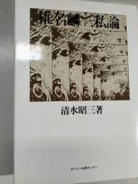 椎名麟三私論