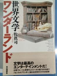 世界文学ワンダーランド