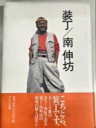 装丁/南伸坊