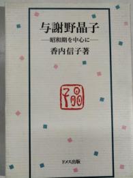与謝野晶子 : 昭和期を中心に