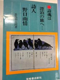 詩人野口雨情 : 詩魂は漂泊の旅へ