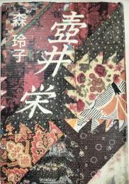 壷井栄