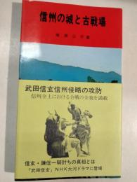 信州の城と古戦場