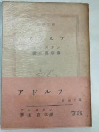 アドルフ