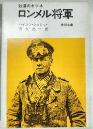 ロンメル将軍 : 砂漠のキツネ