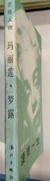 凄艳一生：玛丽莲·梦露从影始末