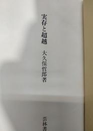 実存と超越