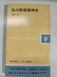 私の戦後精神史