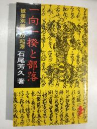 一向一揆と部落