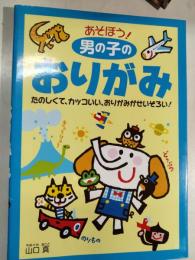 あそぼう!男の子のおりがみ