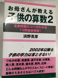 お母さんが教える子供の算数 2
