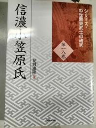 シリーズ・中世関東武士の研究 信濃小笠原氏