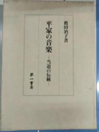 平家の音楽 : 当道の伝統
