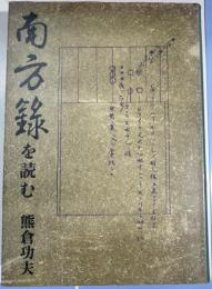 南方録を読む