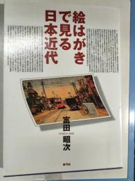 絵はがきで見る日本近代