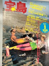 宝島社　１９８０年9月　8巻9号　通巻８１号