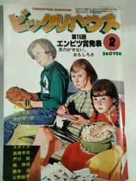 ビックリハウス　１９８３年2月　通巻97号