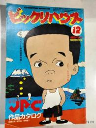 ビックリハウス　１９８３年12月　通巻107号