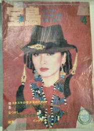 宝島　1981年4月　9巻4号　通巻88号