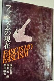 ファシズムの現在