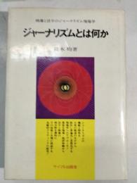 ジャーナリズムとは何か : 現場学へのアプローチ