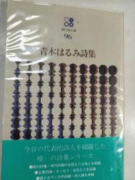 青木はるみ詩集